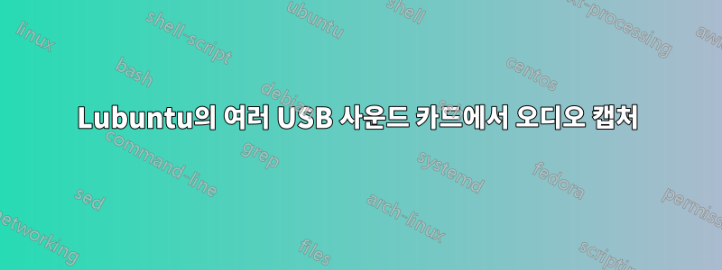 Lubuntu의 여러 USB 사운드 카드에서 오디오 캡처