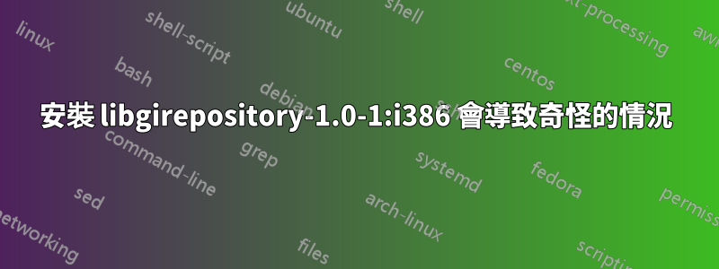 安裝 libgirepository-1.0-1:i386 會導致奇怪的情況