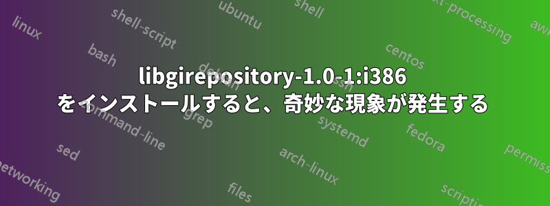 libgirepository-1.0-1:i386 をインストールすると、奇妙な現象が発生する