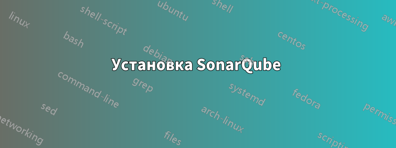 Установка SonarQube