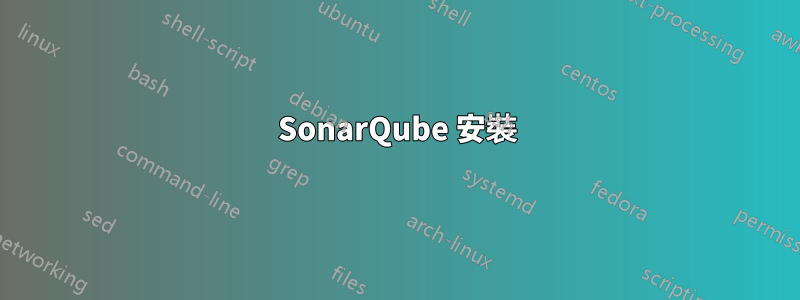 SonarQube 安裝