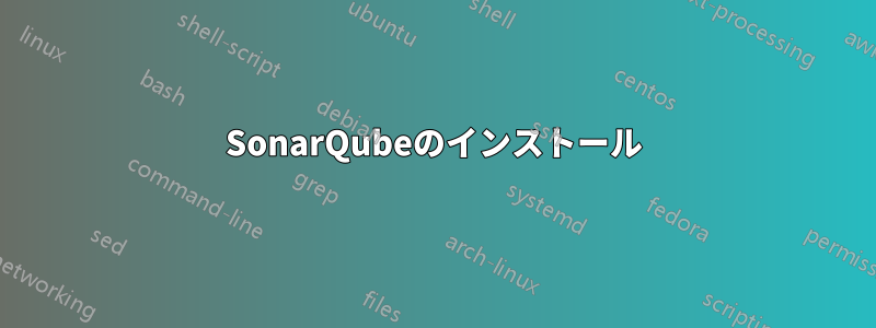 SonarQubeのインストール