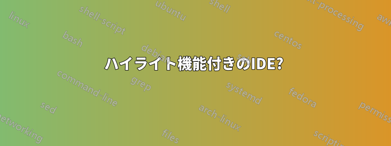 ハイライト機能付きのIDE?