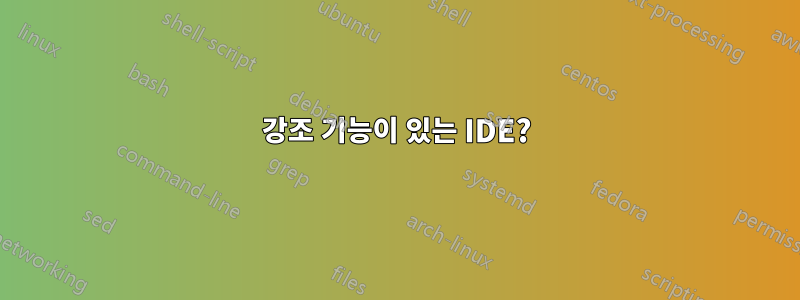 강조 기능이 있는 IDE?