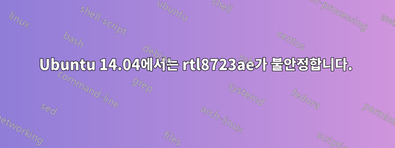 Ubuntu 14.04에서는 rtl8723ae가 불안정합니다.