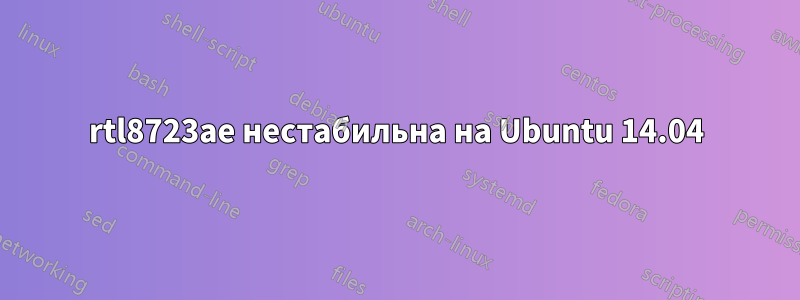 rtl8723ae нестабильна на Ubuntu 14.04