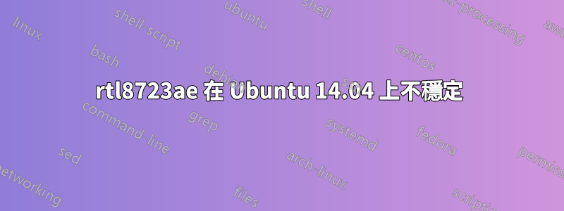 rtl8723ae 在 Ubuntu 14.04 上不穩定