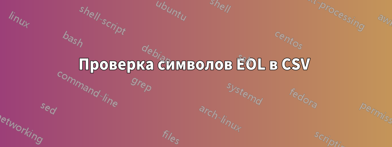 Проверка символов EOL в CSV