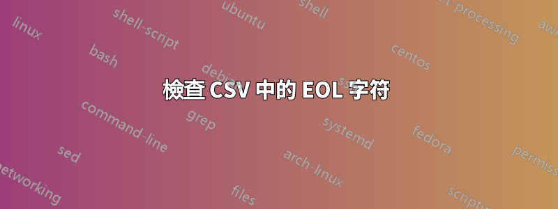 檢查 CSV 中的 EOL 字符