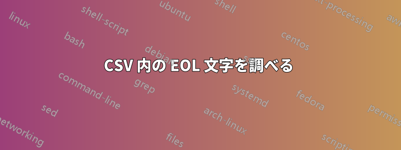 CSV 内の EOL 文字を調べる