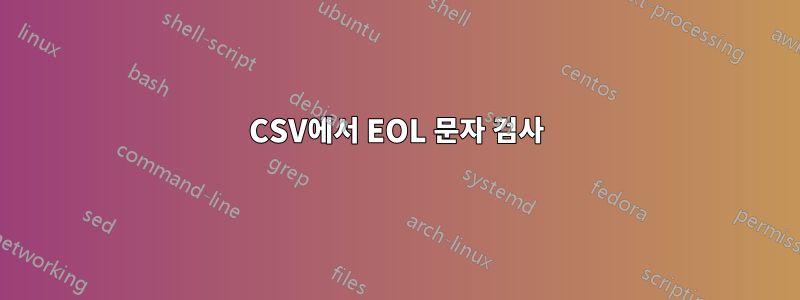 CSV에서 EOL 문자 검사