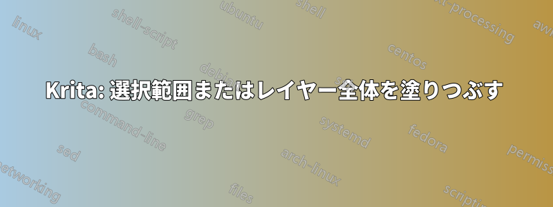 Krita: 選択範囲またはレイヤー全体を塗りつぶす