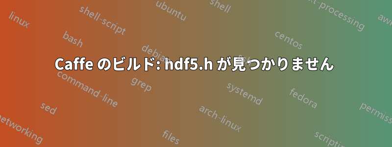 Caffe のビルド: hdf5.h が見つかりません