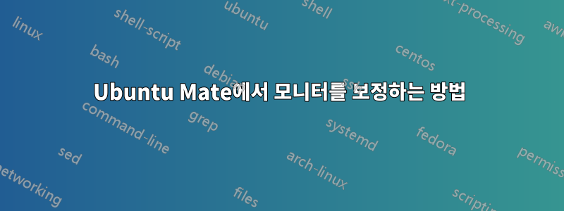 Ubuntu Mate에서 모니터를 보정하는 방법