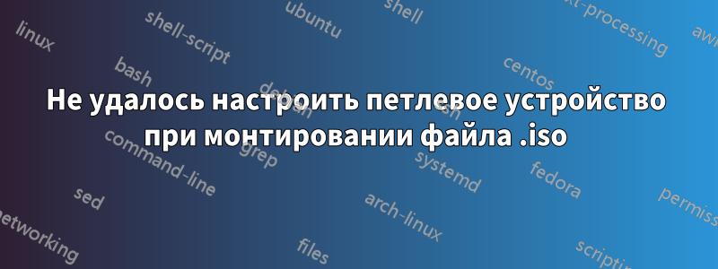 Не удалось настроить петлевое устройство при монтировании файла .iso