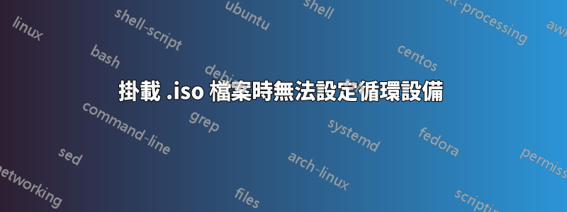 掛載 .iso 檔案時無法設定循環設備