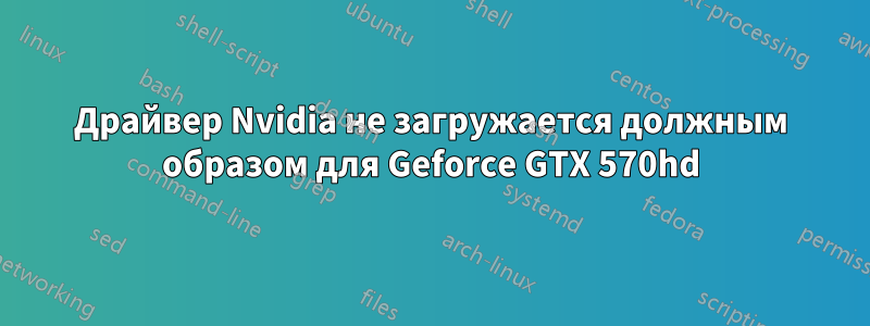 Драйвер Nvidia не загружается должным образом для Geforce GTX 570hd