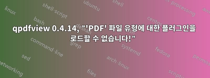 qpdfview 0.4.14, "'PDF' 파일 유형에 대한 플러그인을 로드할 수 없습니다!"