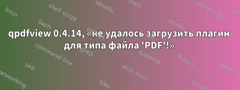 qpdfview 0.4.14, «не удалось загрузить плагин для типа файла 'PDF'!»