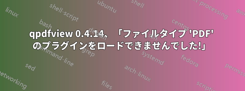 qpdfview 0.4.14、「ファイルタイプ 'PDF' のプラグインをロードできませんでした!」