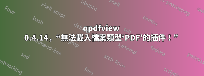 qpdfview 0.4.14，“無法載入檔案類型‘PDF’的插件！”