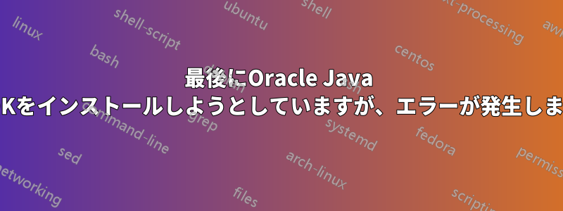 最後にOracle Java SDKをインストールしようとしていますが、エラーが発生します