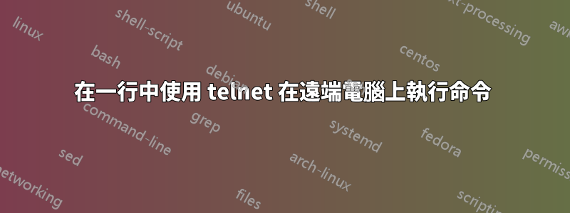 在一行中使用 telnet 在遠端電腦上執行命令