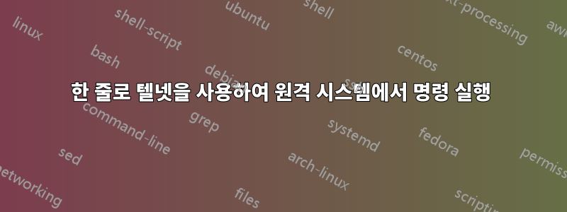 한 줄로 텔넷을 사용하여 원격 시스템에서 명령 실행