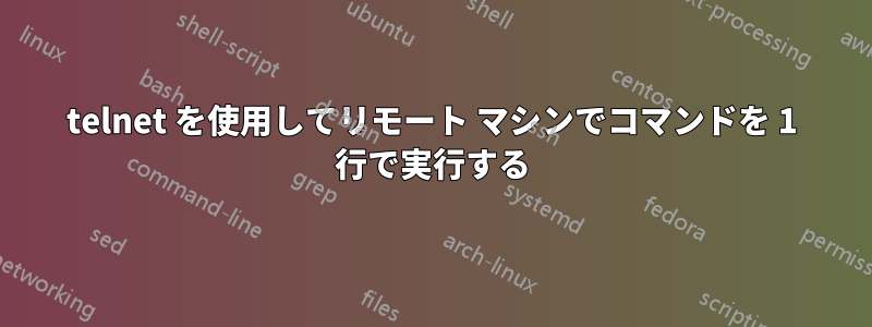 telnet を使用してリモート マシンでコマンドを 1 行で実行する