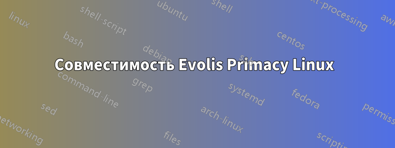 Совместимость Evolis Primacy Linux 