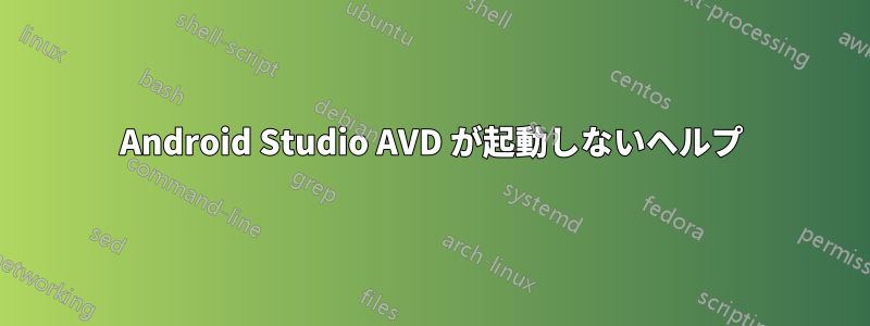 Android Studio AVD が起動しないヘルプ