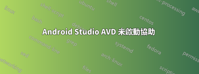 Android Studio AVD 未啟動協助