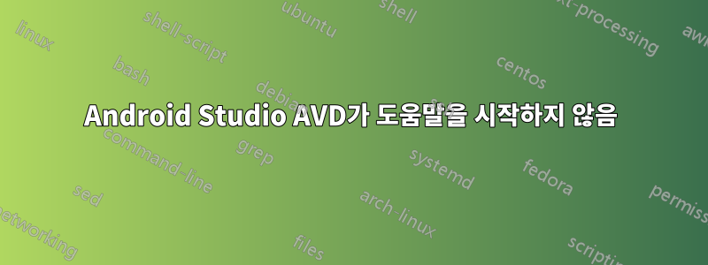 Android Studio AVD가 도움말을 시작하지 않음