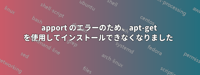 apport のエラーのため、apt-get を使用してインストールできなくなりました 