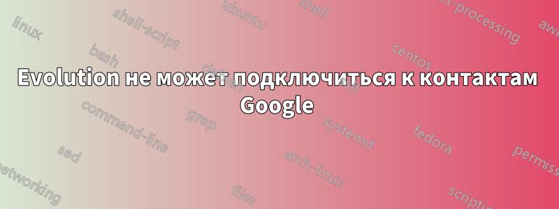 Evolution не может подключиться к контактам Google