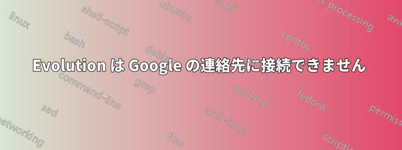 Evolution は Google の連絡先に接続できません