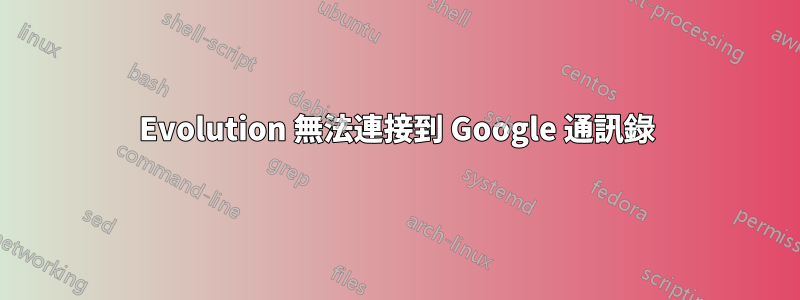 Evolution 無法連接到 Google 通訊錄