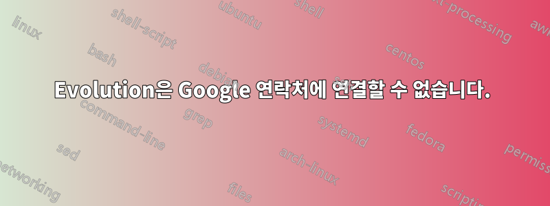 Evolution은 Google 연락처에 연결할 수 없습니다.