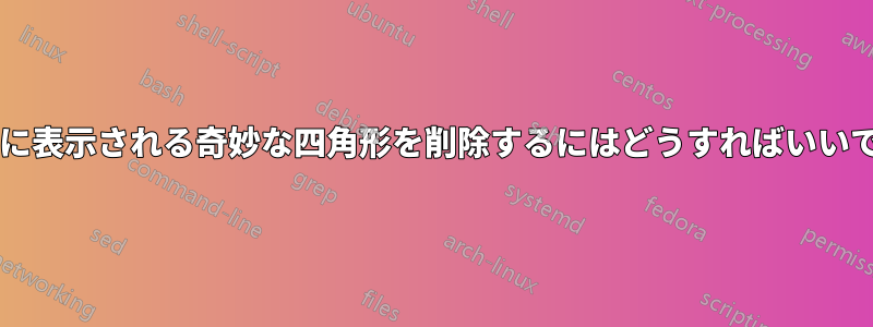 ブレンダーに表示される奇妙な四角形を削除するにはどうすればいいでしょうか?