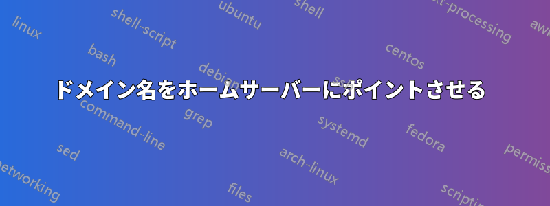 ドメイン名をホームサーバーにポイントさせる 