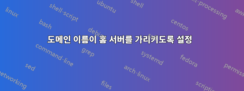 도메인 이름이 홈 서버를 가리키도록 설정 