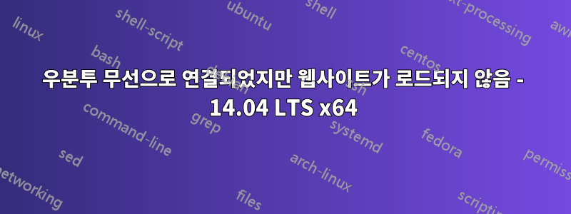 우분투 무선으로 연결되었지만 웹사이트가 로드되지 않음 - 14.04 LTS x64