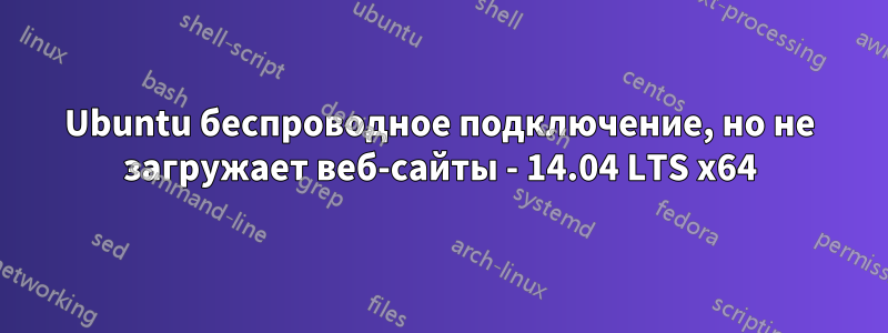 Ubuntu беспроводное подключение, но не загружает веб-сайты - 14.04 LTS x64