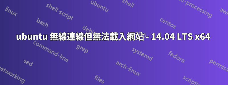 ubuntu 無線連線但無法載入網站 - 14.04 LTS x64