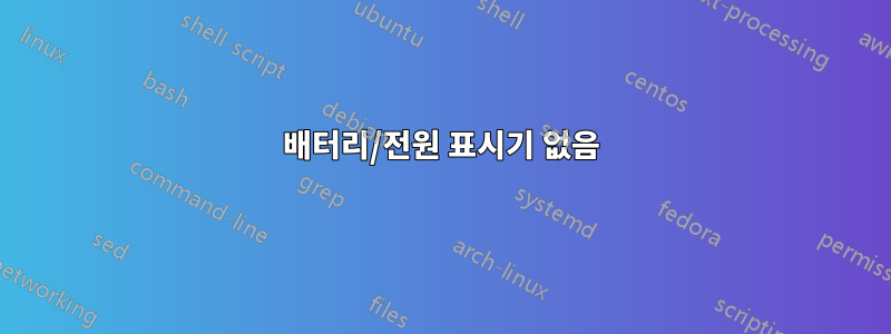 배터리/전원 표시기 없음