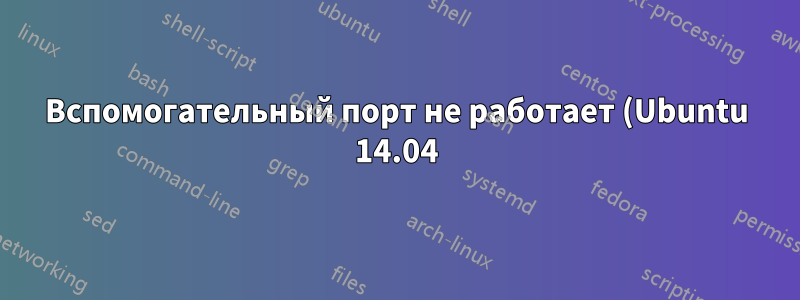 Вспомогательный порт не работает (Ubuntu 14.04)