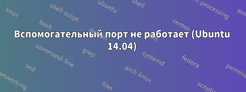 Вспомогательный порт не работает (Ubuntu 14.04)