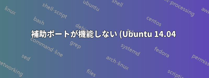 補助ポートが機能しない (Ubuntu 14.04)