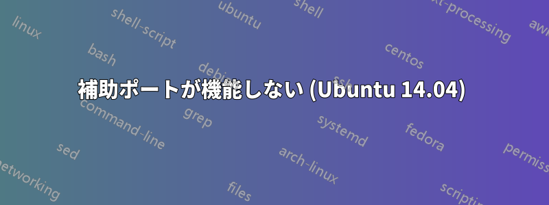 補助ポートが機能しない (Ubuntu 14.04)