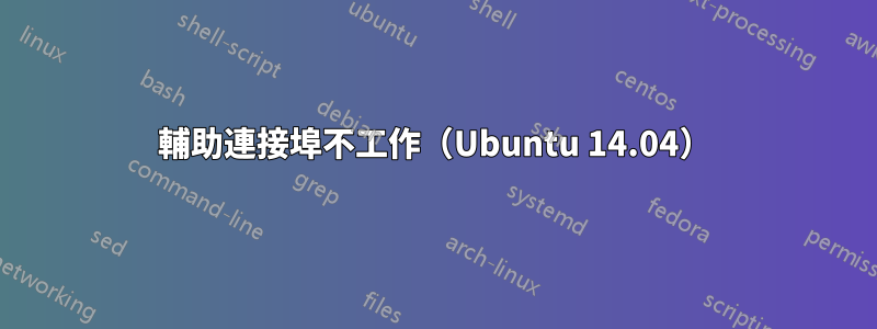 輔助連接埠不工作（Ubuntu 14.04）